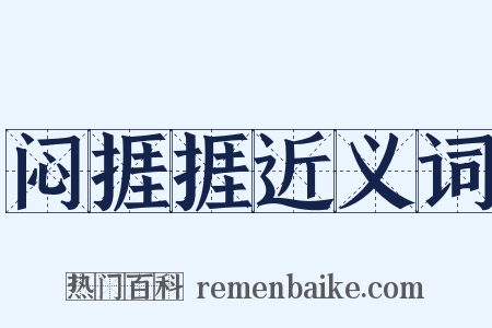 闷捱捱近义词是什么意思的图片